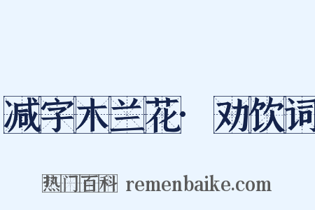 减字木兰花·劝饮词是什么意思的图片
